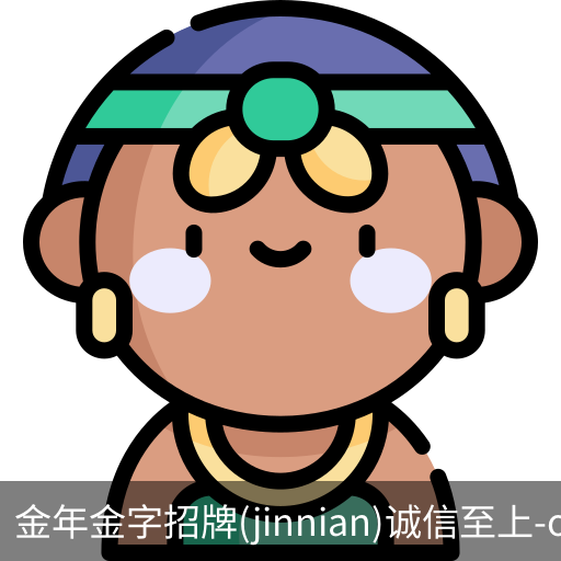 金年金字招牌(jinnian)